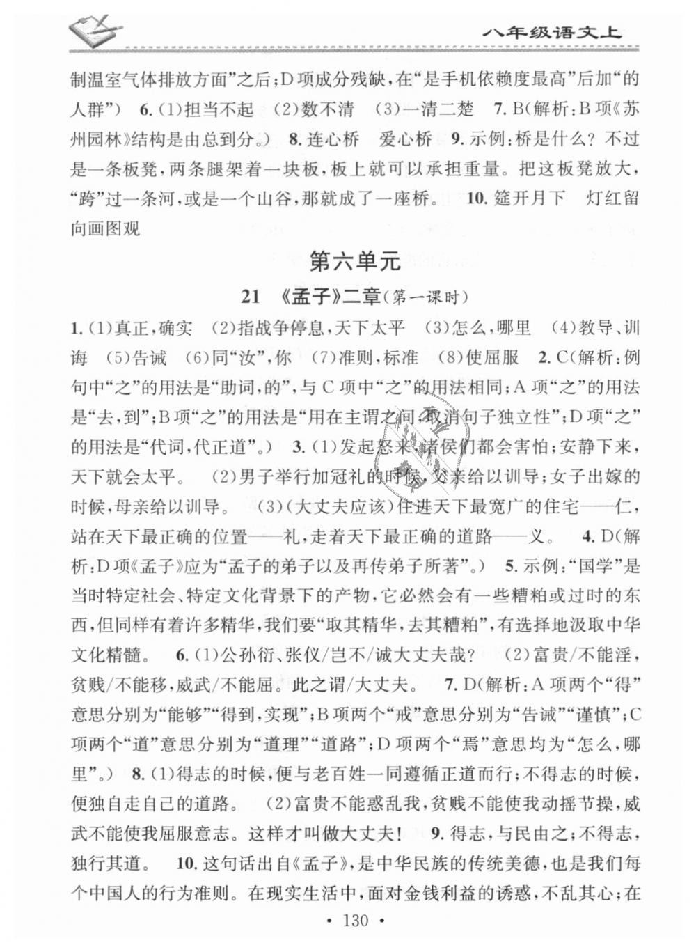 2018年名校课堂小练习八年级语文上册人教版 第20页