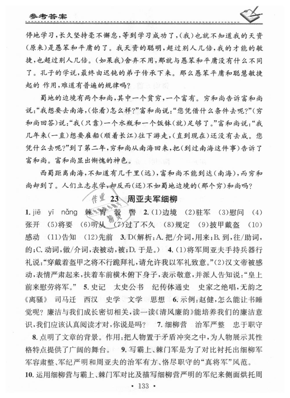 2018年名校课堂小练习八年级语文上册人教版 第23页