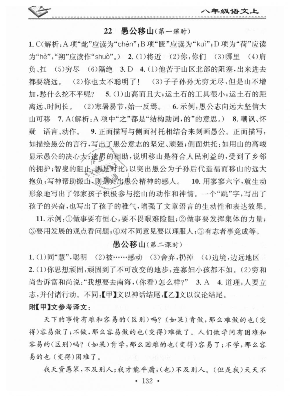 2018年名校课堂小练习八年级语文上册人教版 第22页