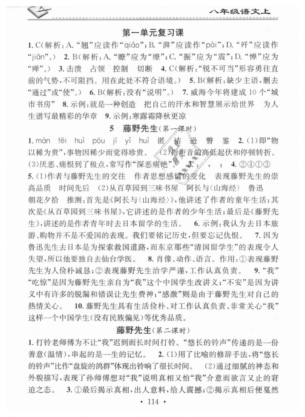 2018年名校课堂小练习八年级语文上册人教版 第4页