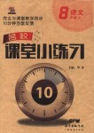 2018年名校課堂小練習(xí)八年級語文上冊人教版