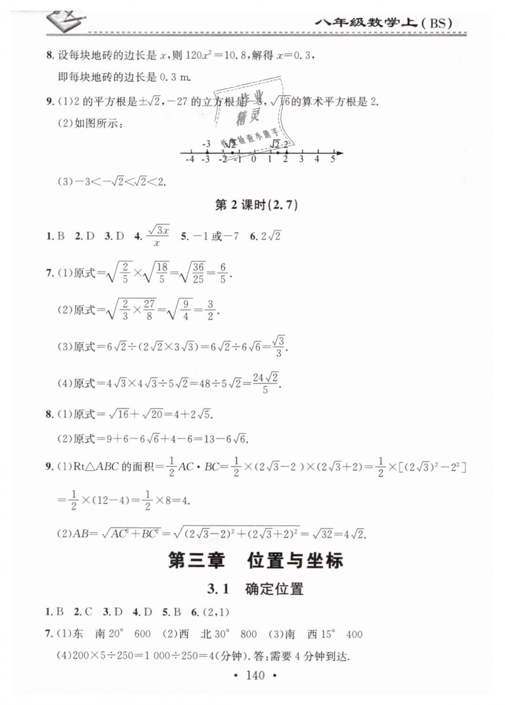 2018年名校課堂小練習(xí)八年級數(shù)學(xué)上冊北師大版 第8頁