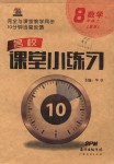 2018年名校課堂小練習(xí)八年級(jí)數(shù)學(xué)上冊北師大版