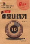 2018年名校課堂小練習八年級英語上冊人教版