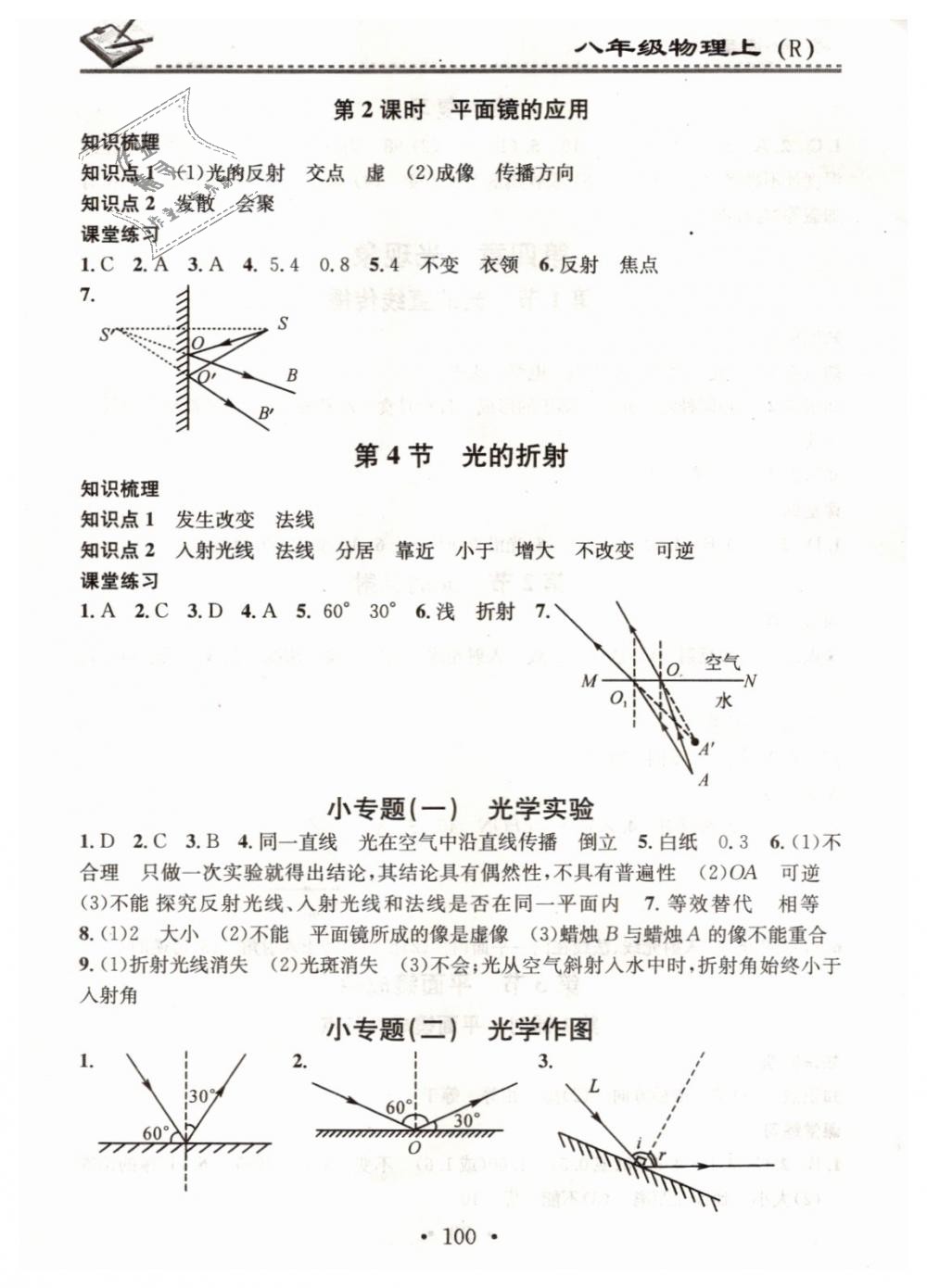 2018年名校課堂小練習(xí)八年級(jí)物理上冊(cè)人教版 第6頁