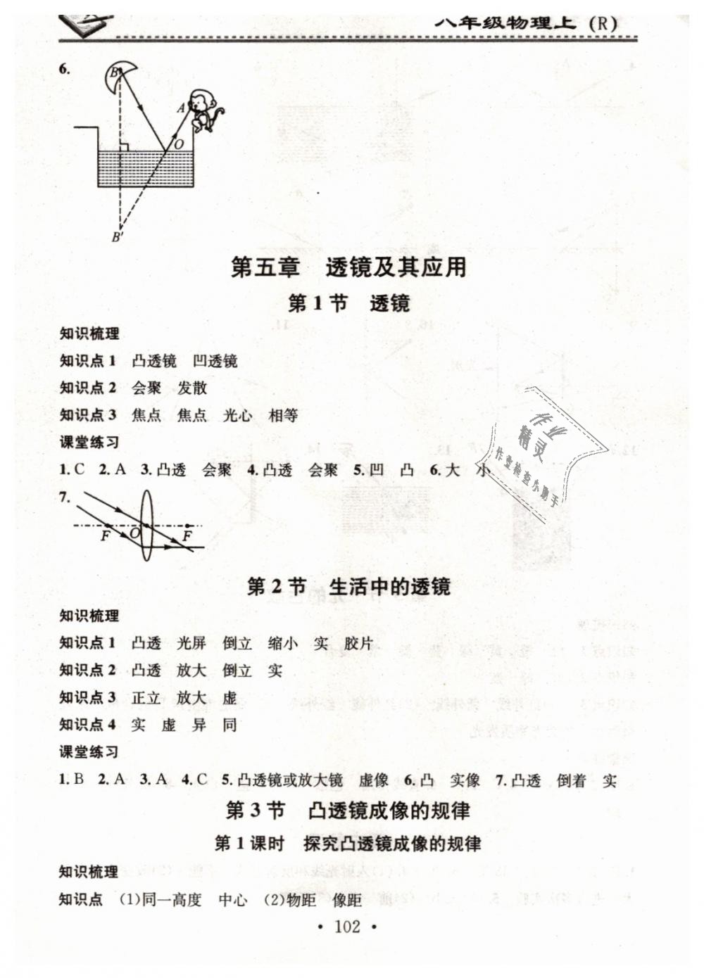 2018年名校課堂小練習八年級物理上冊人教版 第8頁