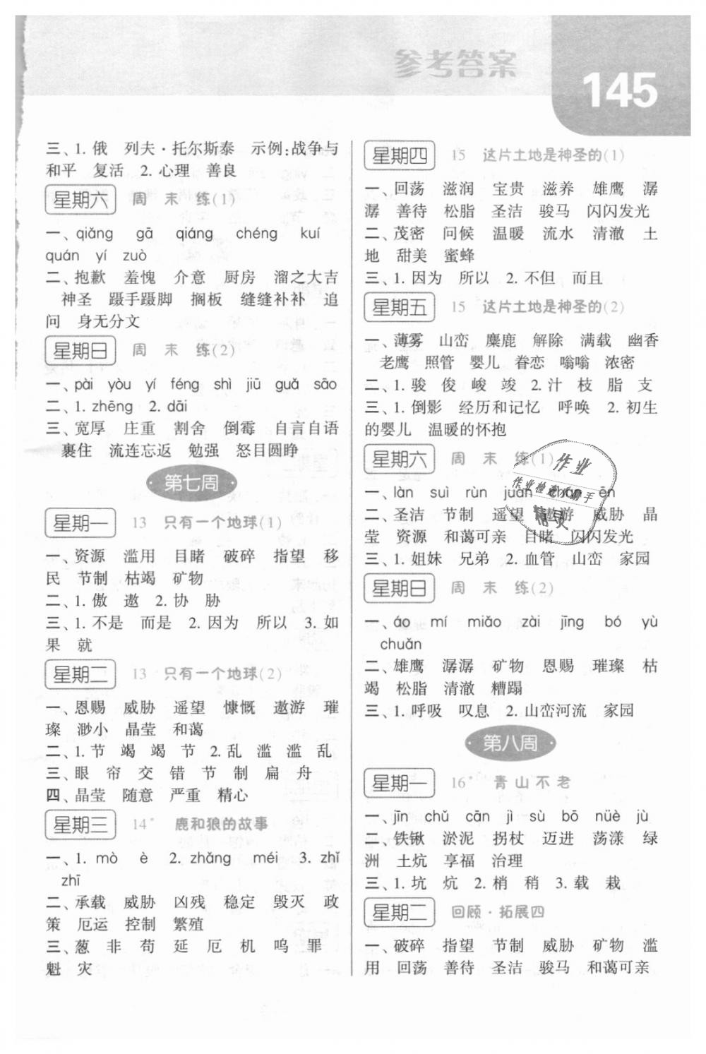 2018年經(jīng)綸學(xué)典默寫達人六年級語文上冊人教版 第5頁