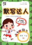 2018年經(jīng)綸學(xué)典默寫達(dá)人六年級語文上冊人教版