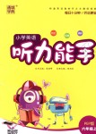 2018年通城學(xué)典小學(xué)英語聽力能手六年級上冊人教PEP版