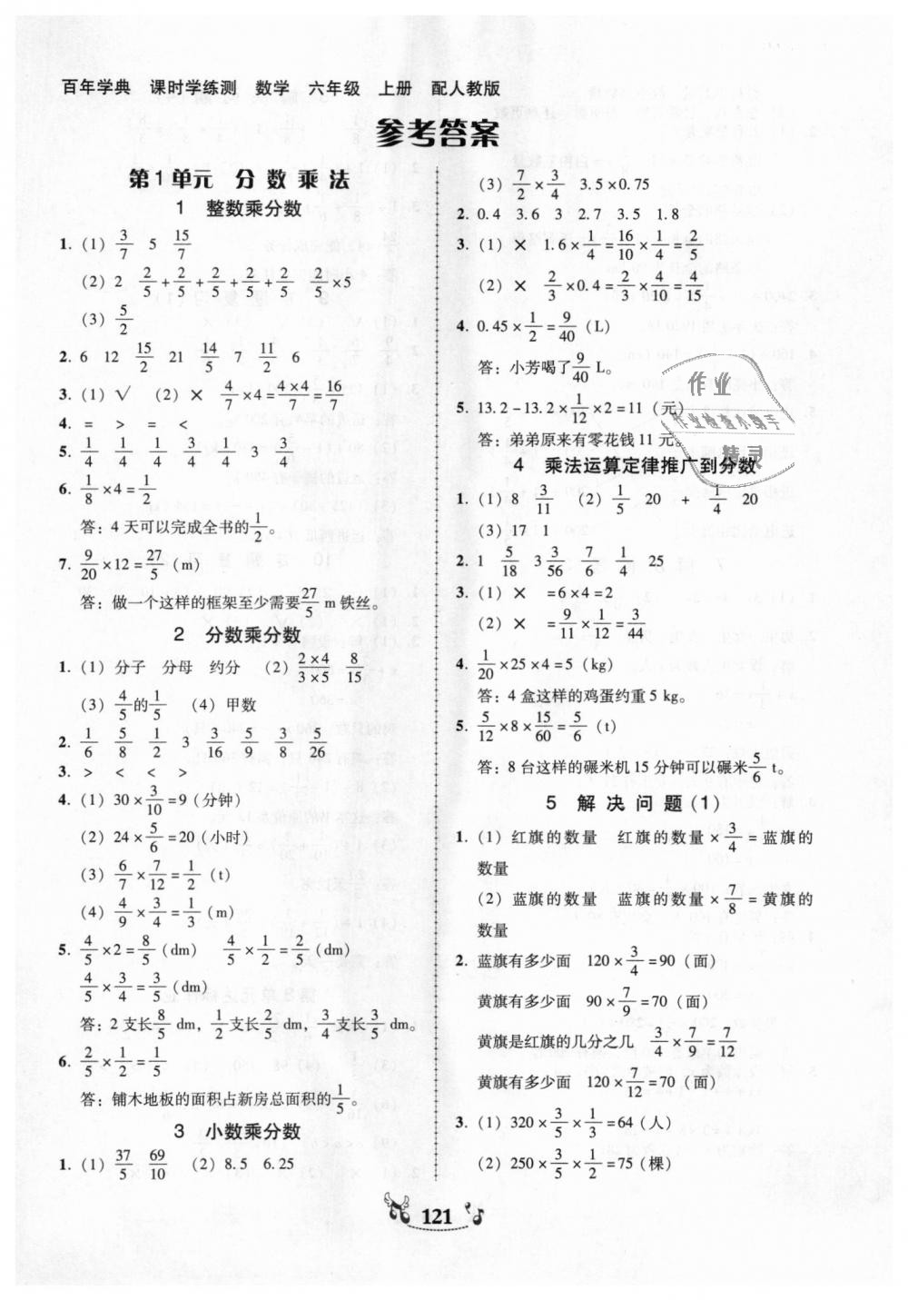 2018年百年学典课时学练测六年级数学上册人教版 第1页