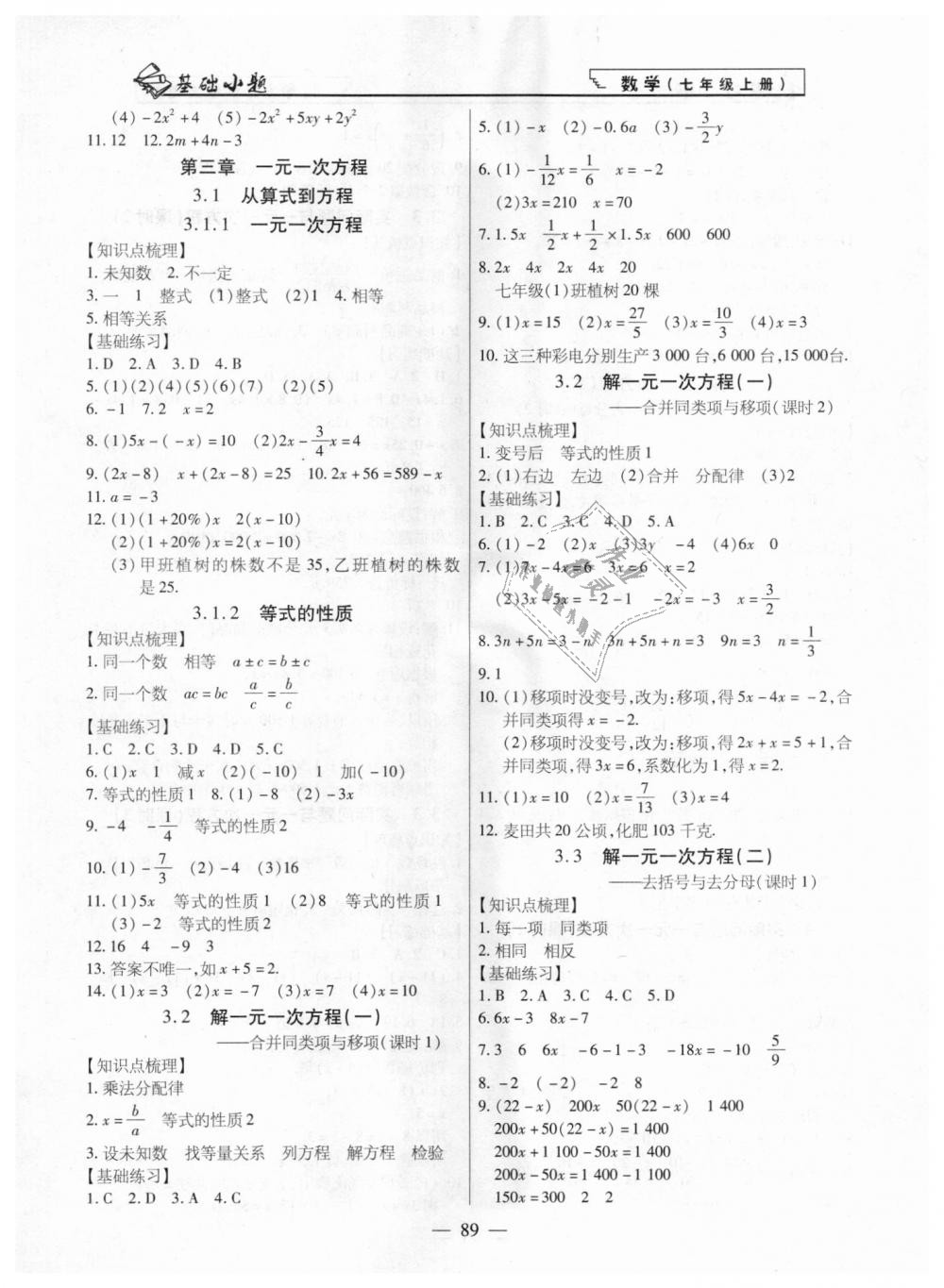 2018年全練課堂基礎(chǔ)小題隨堂練七年級(jí)數(shù)學(xué)上冊(cè)人教版 第5頁