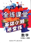 2018年全練課堂基礎小題隨堂練七年級數學上冊人教版