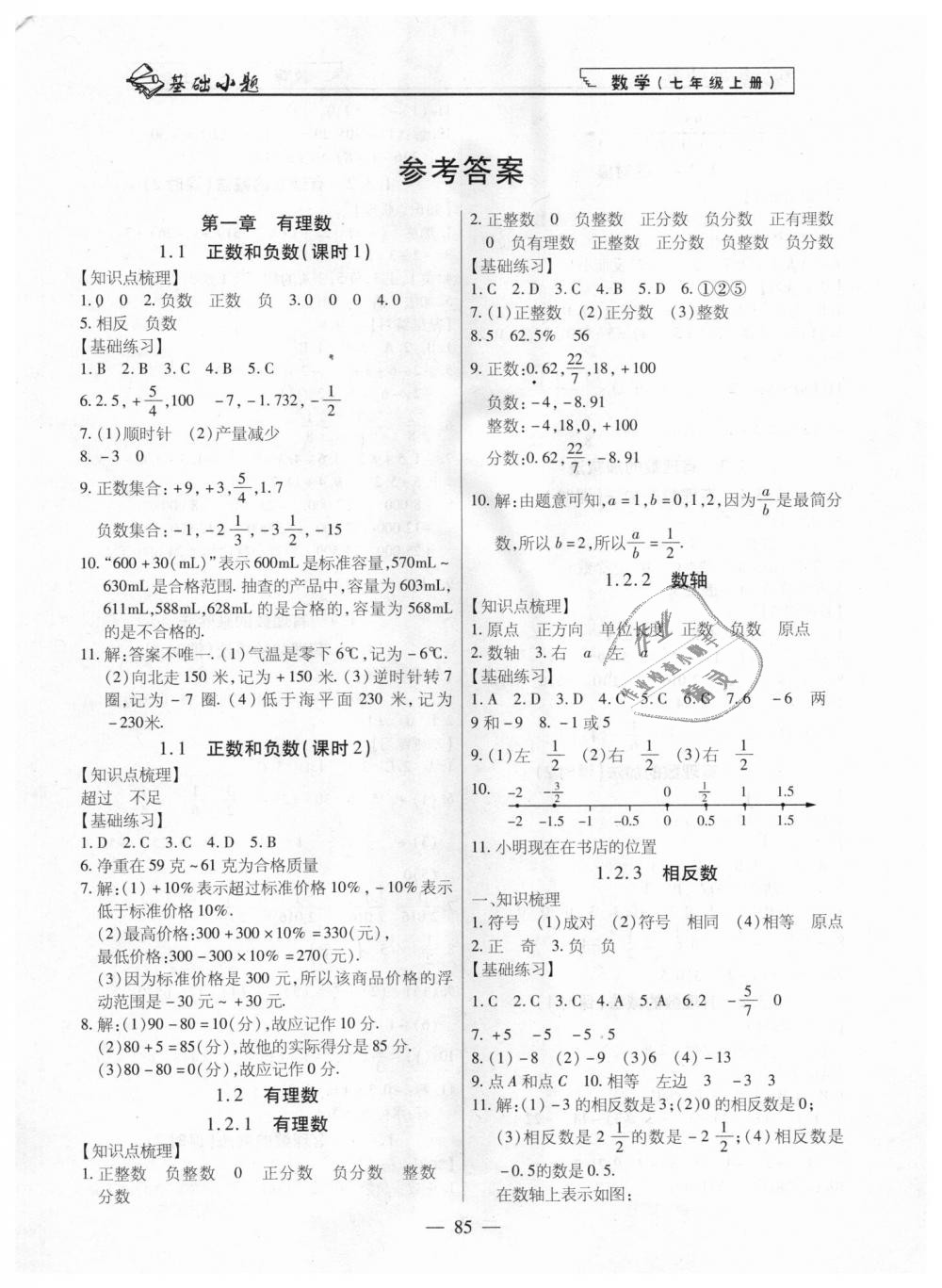 2018年全練課堂基礎(chǔ)小題隨堂練七年級(jí)數(shù)學(xué)上冊(cè)人教版 第1頁(yè)