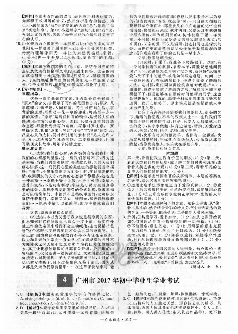 2018年天利38套中考試題精選九年級(jí)語(yǔ)文廣東省專(zhuān)版 第7頁(yè)