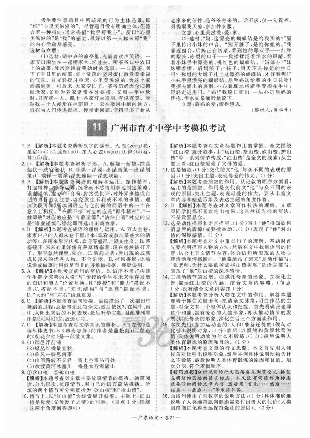 2018年天利38套中考試題精選九年級語文廣東省專版 第21頁