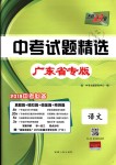 2018年天利38套中考试题精选九年级语文广东省专版