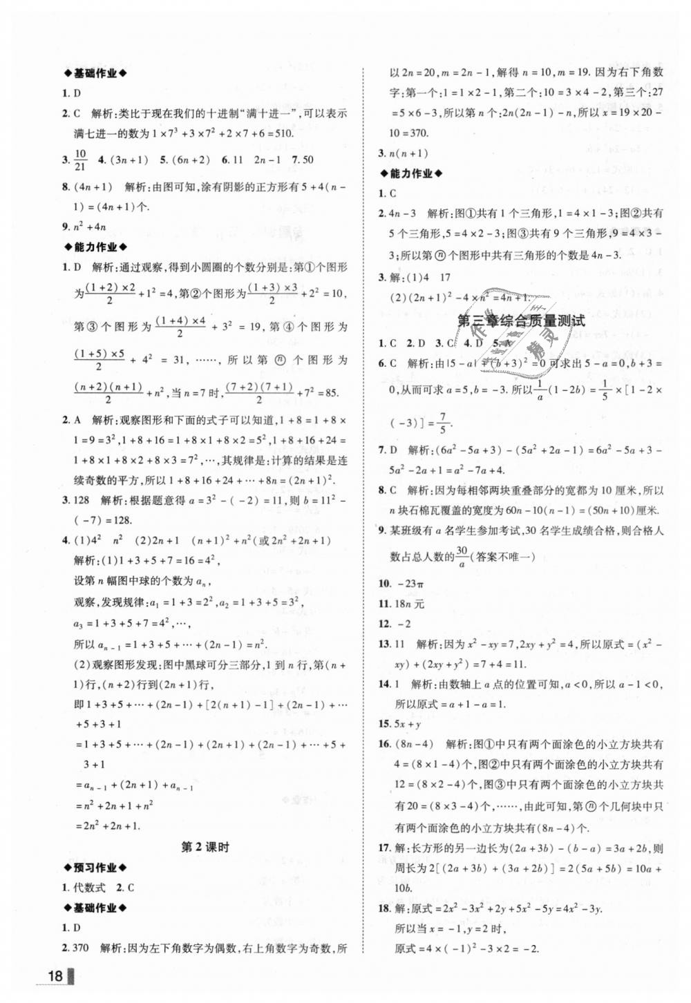 2018年辽宁作业分层培优学案七年级数学上册北师大版 第18页