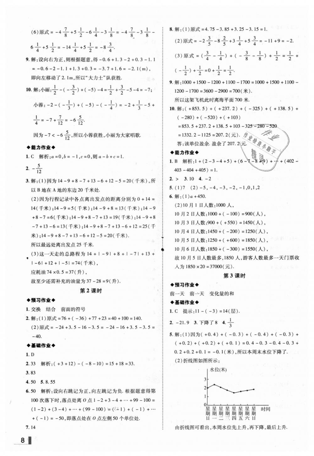 2018年辽宁作业分层培优学案七年级数学上册北师大版 第8页