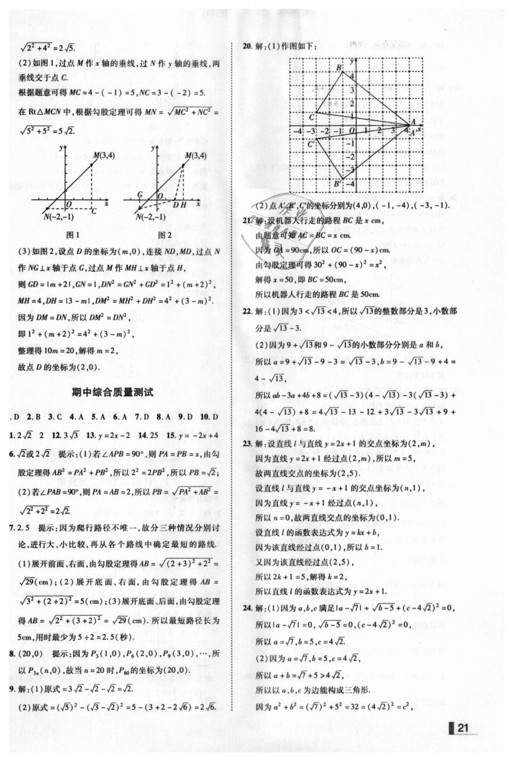 2018年辽宁作业分层培优学案八年级数学上册北师大版 第21页