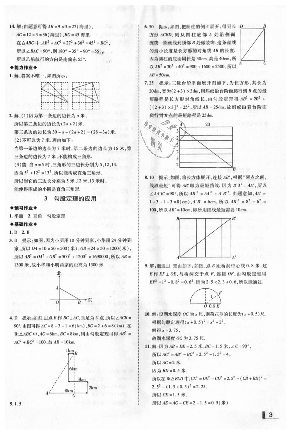 2018年遼寧作業(yè)分層培優(yōu)學(xué)案八年級(jí)數(shù)學(xué)上冊(cè)北師大版 第3頁(yè)