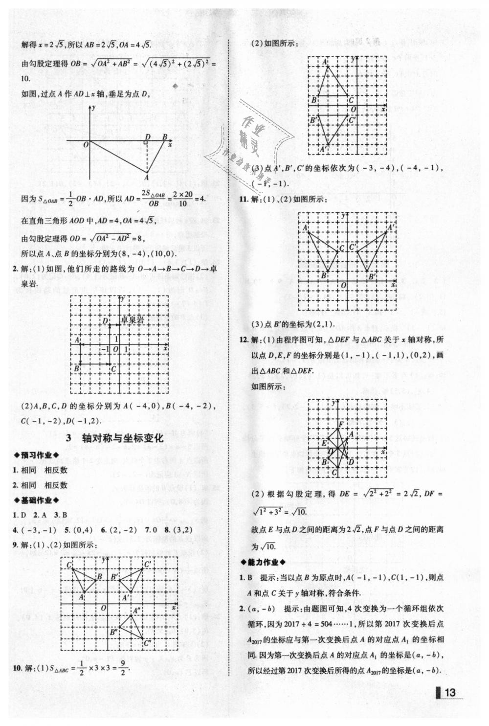 2018年遼寧作業(yè)分層培優(yōu)學(xué)案八年級數(shù)學(xué)上冊北師大版 第13頁