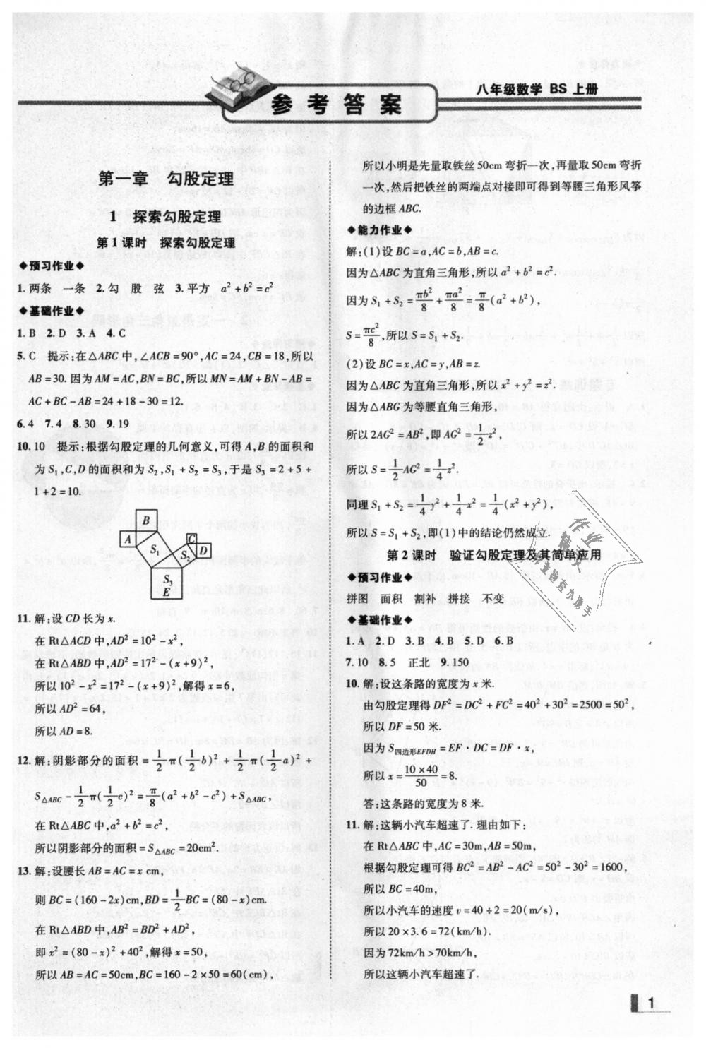 2018年辽宁作业分层培优学案八年级数学上册北师大版 第1页