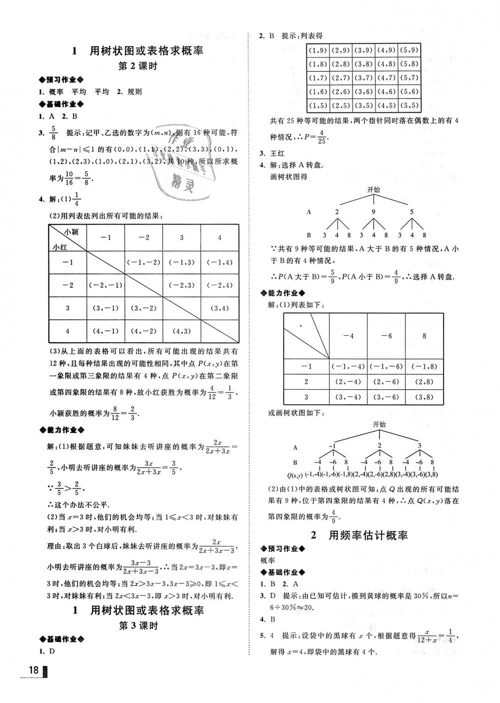 2018年遼寧作業(yè)分層培優(yōu)學案九年級數(shù)學上冊北師大版 第18頁