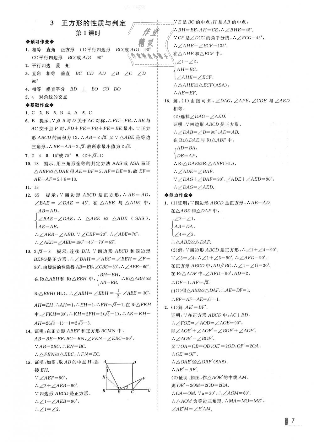 2018年遼寧作業(yè)分層培優(yōu)學(xué)案九年級(jí)數(shù)學(xué)上冊(cè)北師大版 第7頁(yè)