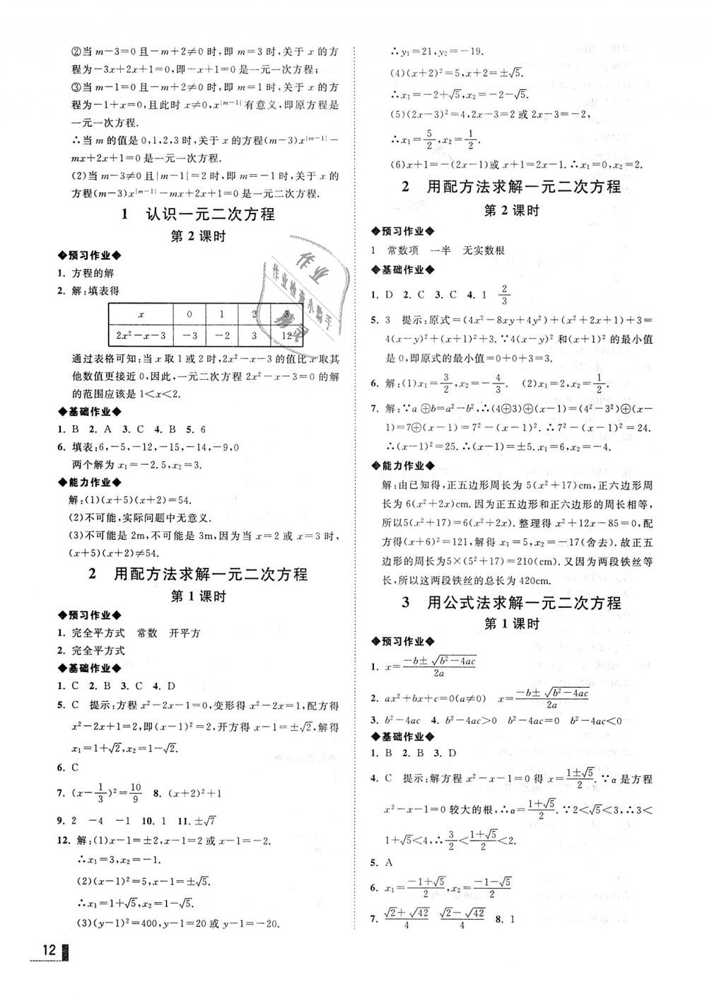 2018年遼寧作業(yè)分層培優(yōu)學(xué)案九年級(jí)數(shù)學(xué)上冊(cè)北師大版 第12頁(yè)