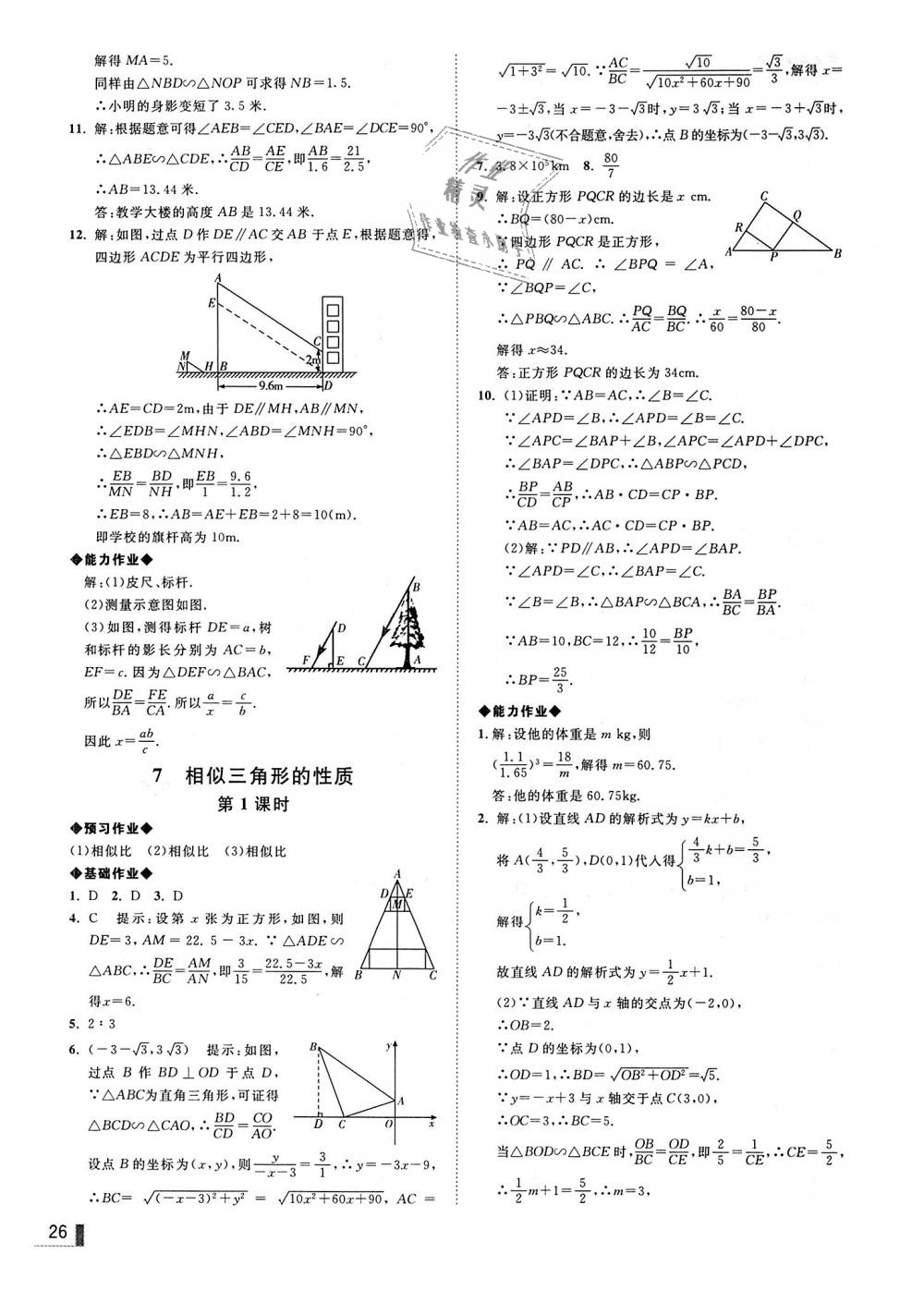 2018年遼寧作業(yè)分層培優(yōu)學(xué)案九年級(jí)數(shù)學(xué)上冊(cè)北師大版 第26頁(yè)