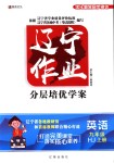 2018年遼寧作業(yè)分層培優(yōu)學(xué)案九年級(jí)英語(yǔ)上冊(cè)滬教版