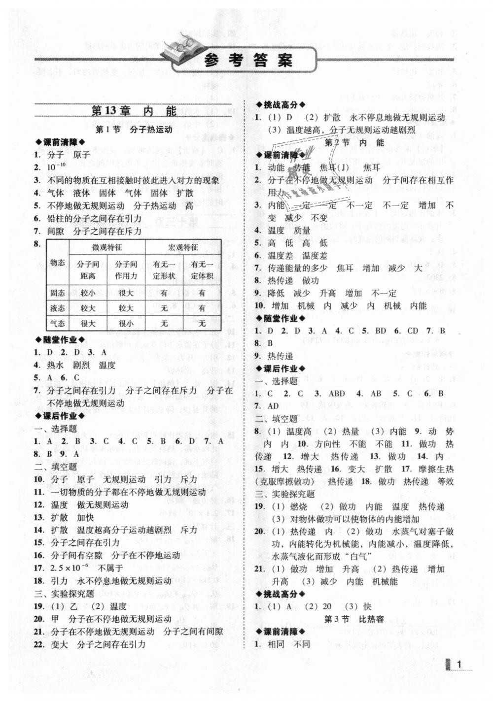 2018年遼寧作業(yè)分層培優(yōu)學(xué)案九年級物理上冊人教版沈陽專版 第1頁