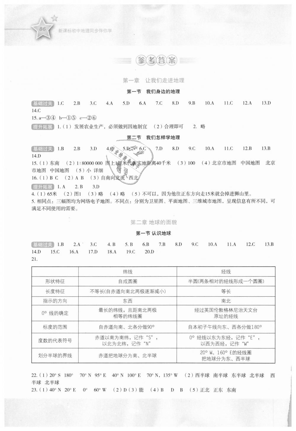 2018年新課標初中地理同步伴你學(xué)七年級上冊湘教版 第1頁