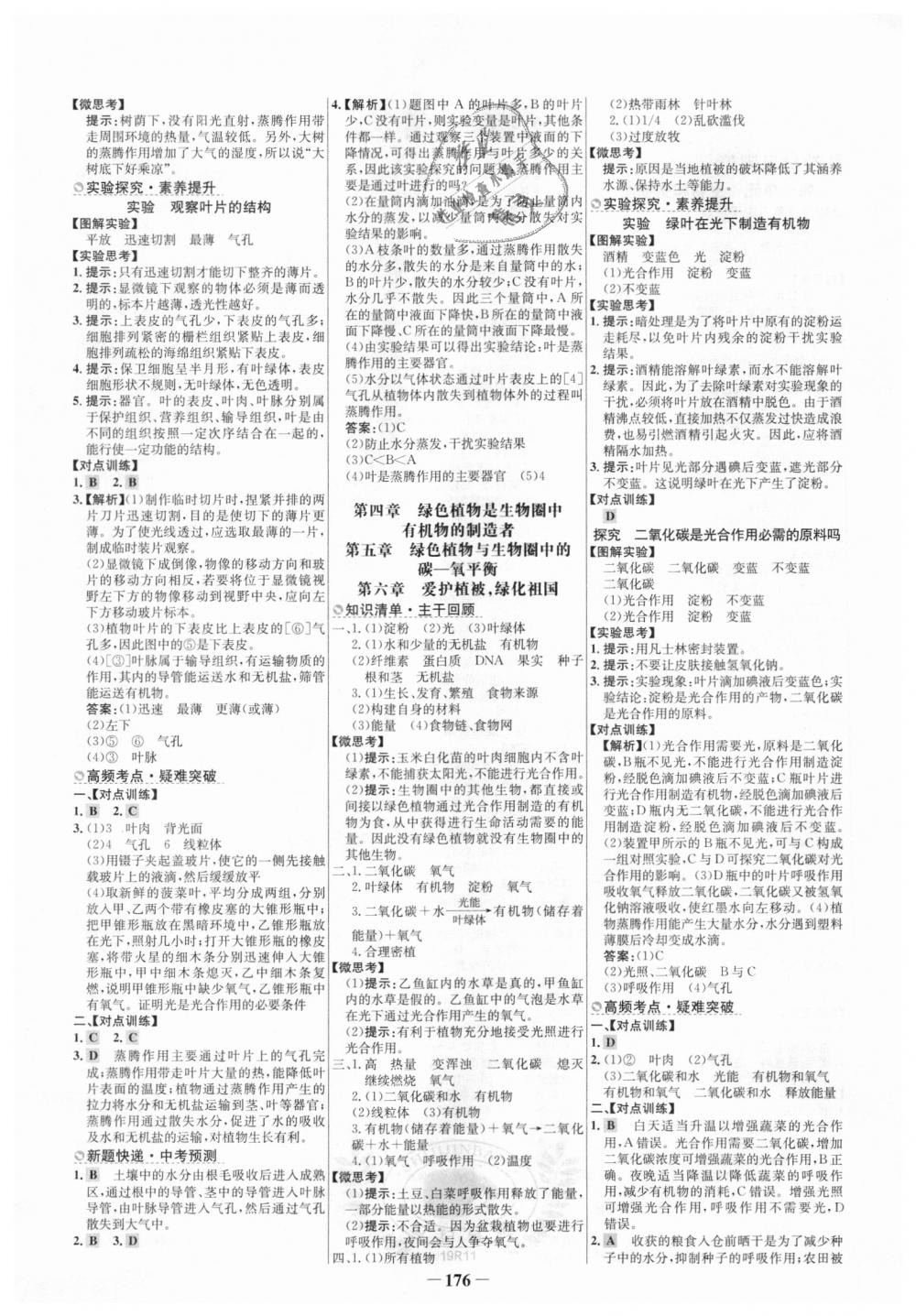 2018年世紀(jì)金榜初中全程復(fù)習(xí)方略級(jí)九年級(jí)生物人教版 第4頁(yè)