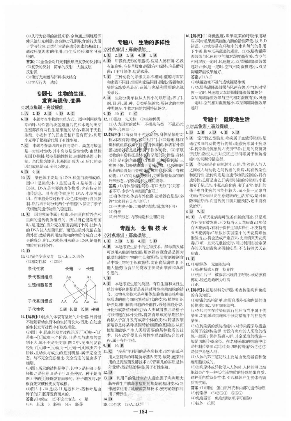 2018年世紀(jì)金榜初中全程復(fù)習(xí)方略級(jí)九年級(jí)生物人教版 第12頁(yè)