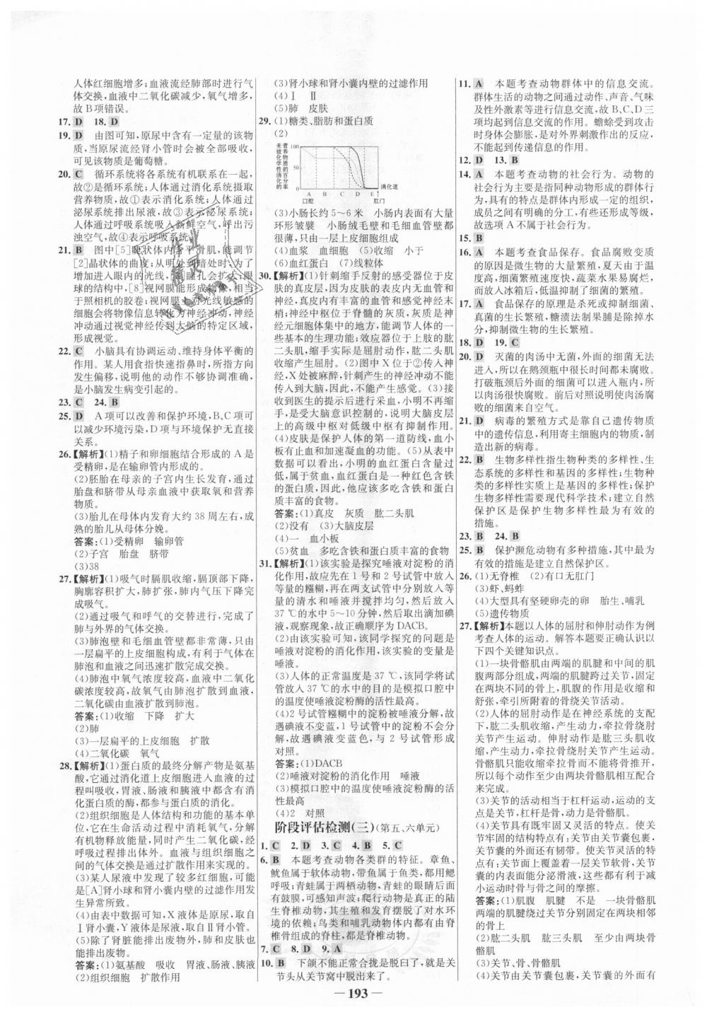 2018年世紀(jì)金榜初中全程復(fù)習(xí)方略級(jí)九年級(jí)生物人教版 第21頁(yè)