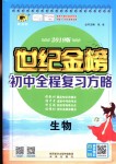 2018年世紀(jì)金榜初中全程復(fù)習(xí)方略級九年級生物人教版