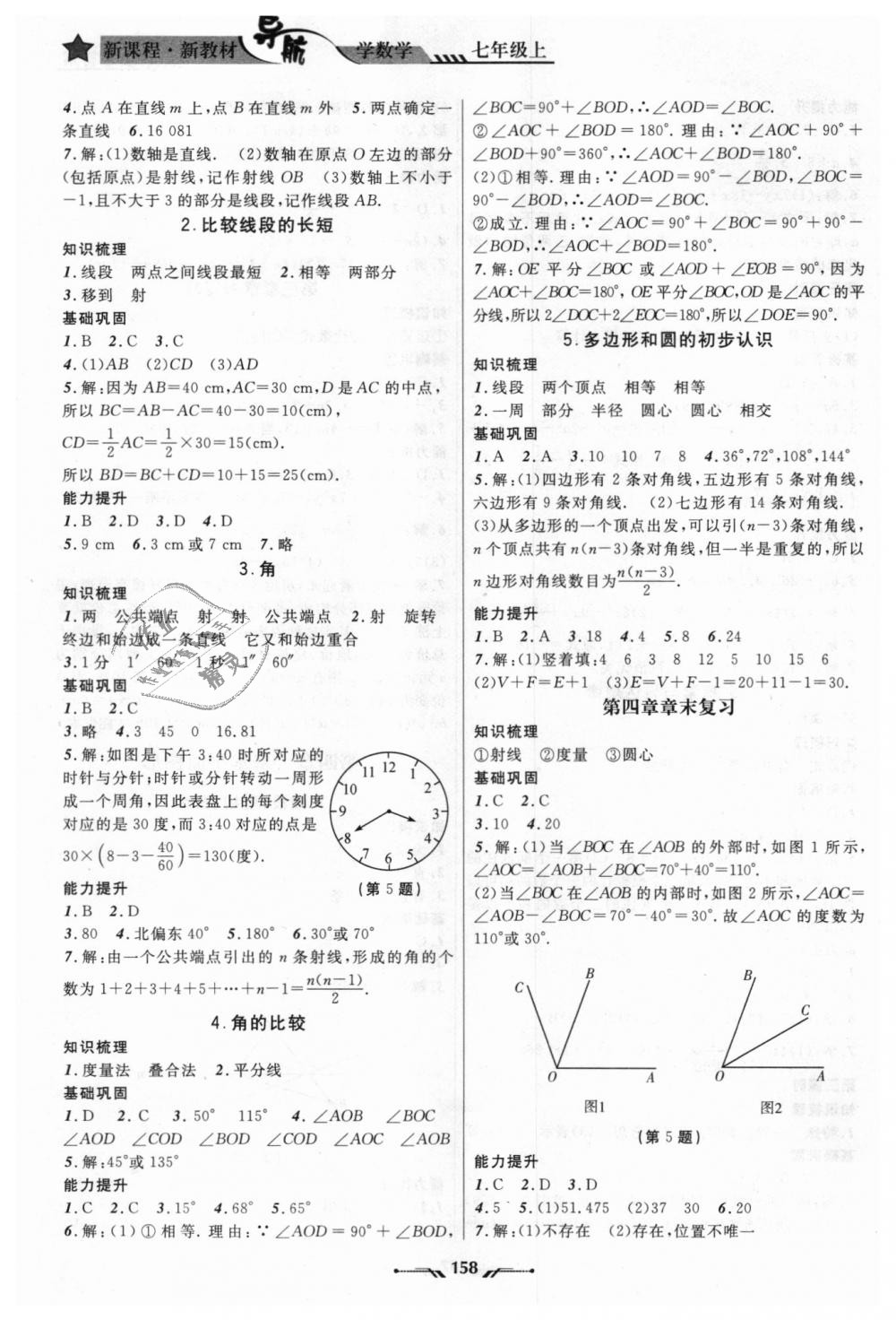 2018年新課程新教材導航學數(shù)學七年級上冊北師大版 第8頁