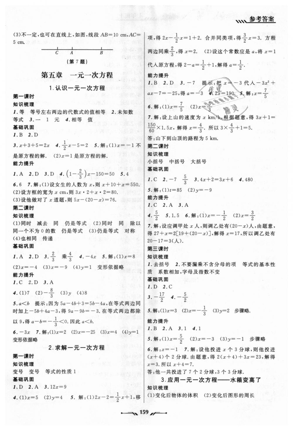 2018年新课程新教材导航学数学七年级上册北师大版 第9页