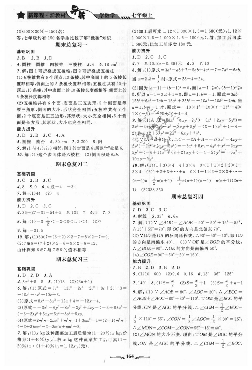 2018年新課程新教材導(dǎo)航學(xué)數(shù)學(xué)七年級上冊北師大版 第14頁