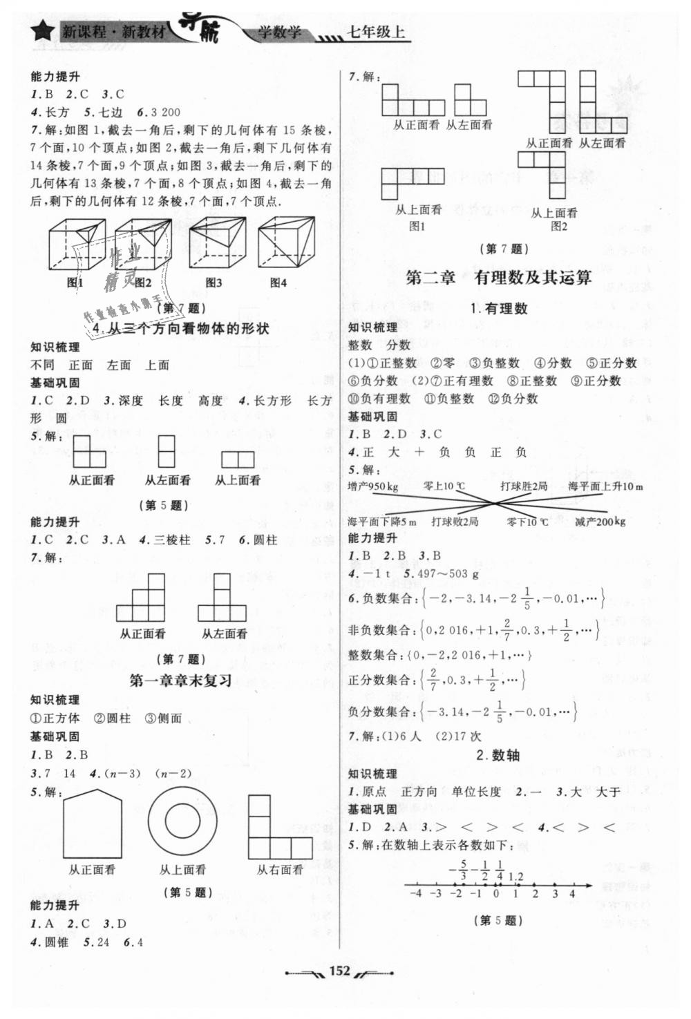 2018年新课程新教材导航学数学七年级上册北师大版 第2页