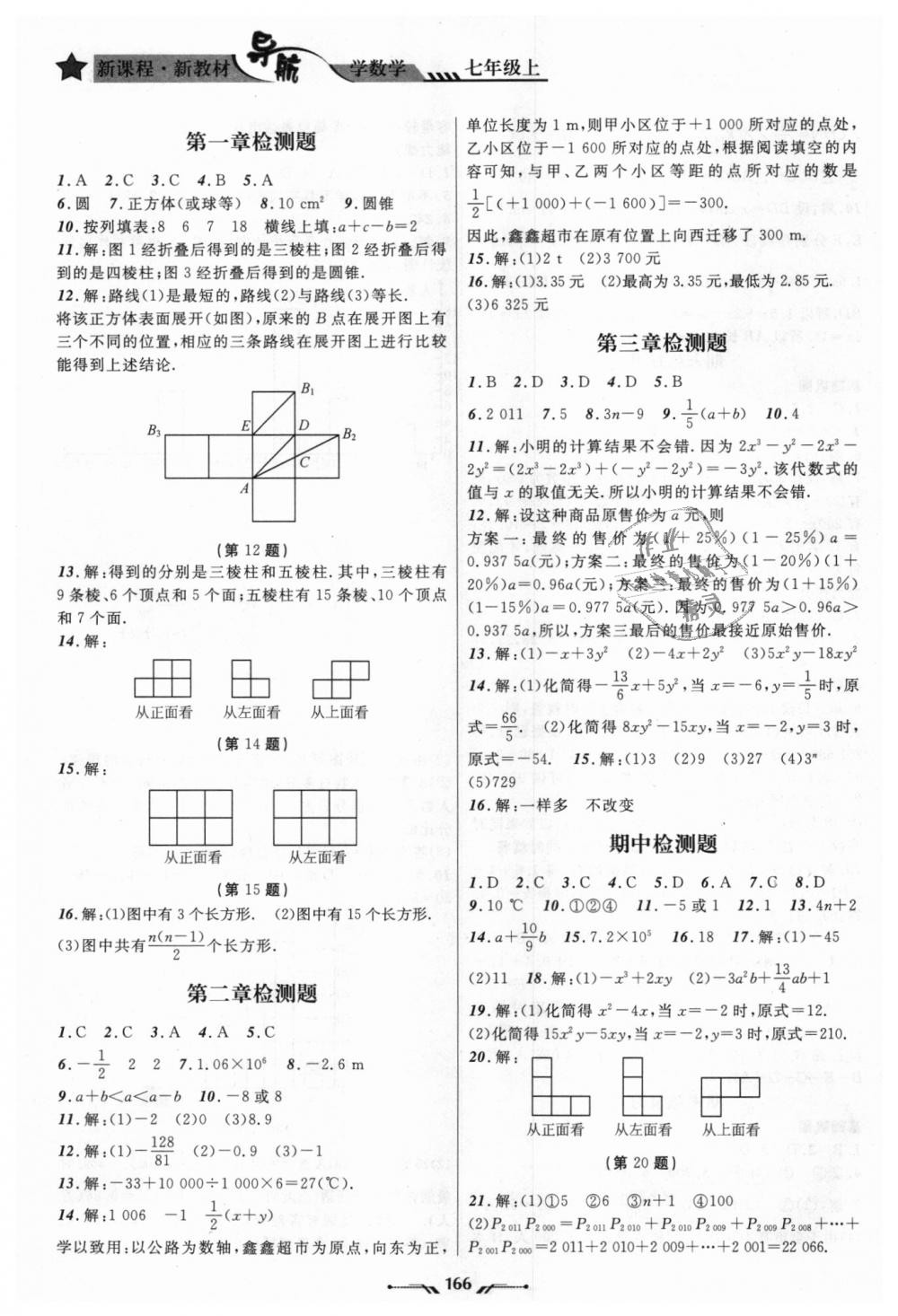 2018年新課程新教材導航學數(shù)學七年級上冊北師大版 第16頁