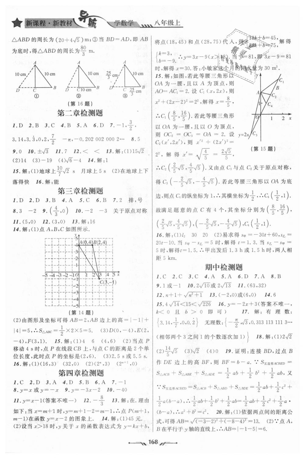 2018年新課程新教材導(dǎo)航學(xué)數(shù)學(xué)八年級(jí)上冊(cè)北師大版 第14頁(yè)