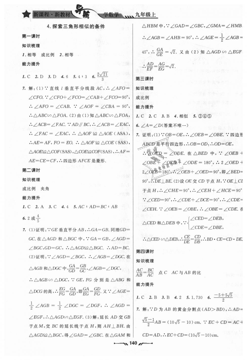 2018年新课程新教材导航学数学九年级上册北师大版 第8页