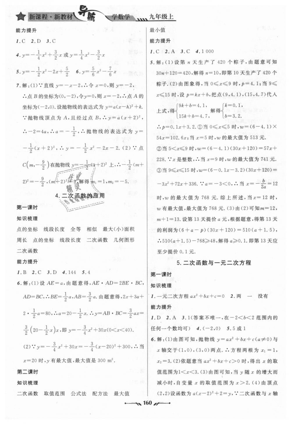 2018年新课程新教材导航学数学九年级上册北师大版 第28页