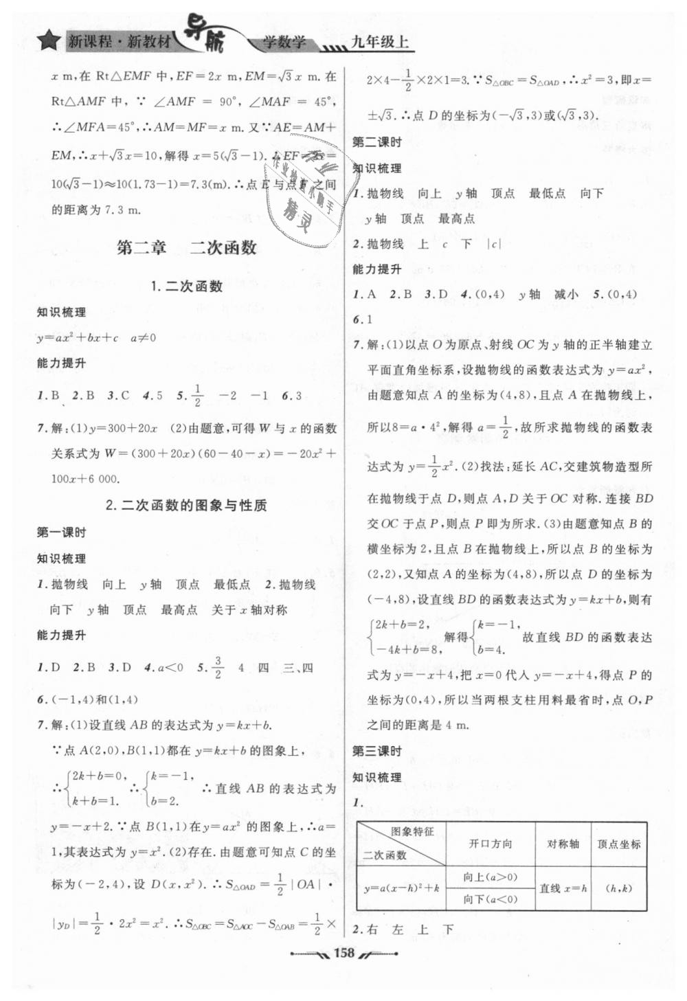 2018年新課程新教材導(dǎo)航學(xué)數(shù)學(xué)九年級上冊北師大版 第26頁