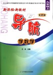 2018年新課程新教材導(dǎo)航學(xué)數(shù)學(xué)九年級上冊北師大版