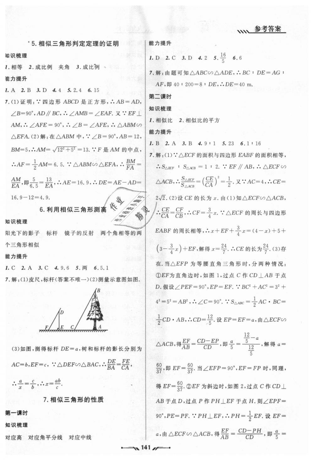 2018年新课程新教材导航学数学九年级上册北师大版 第9页