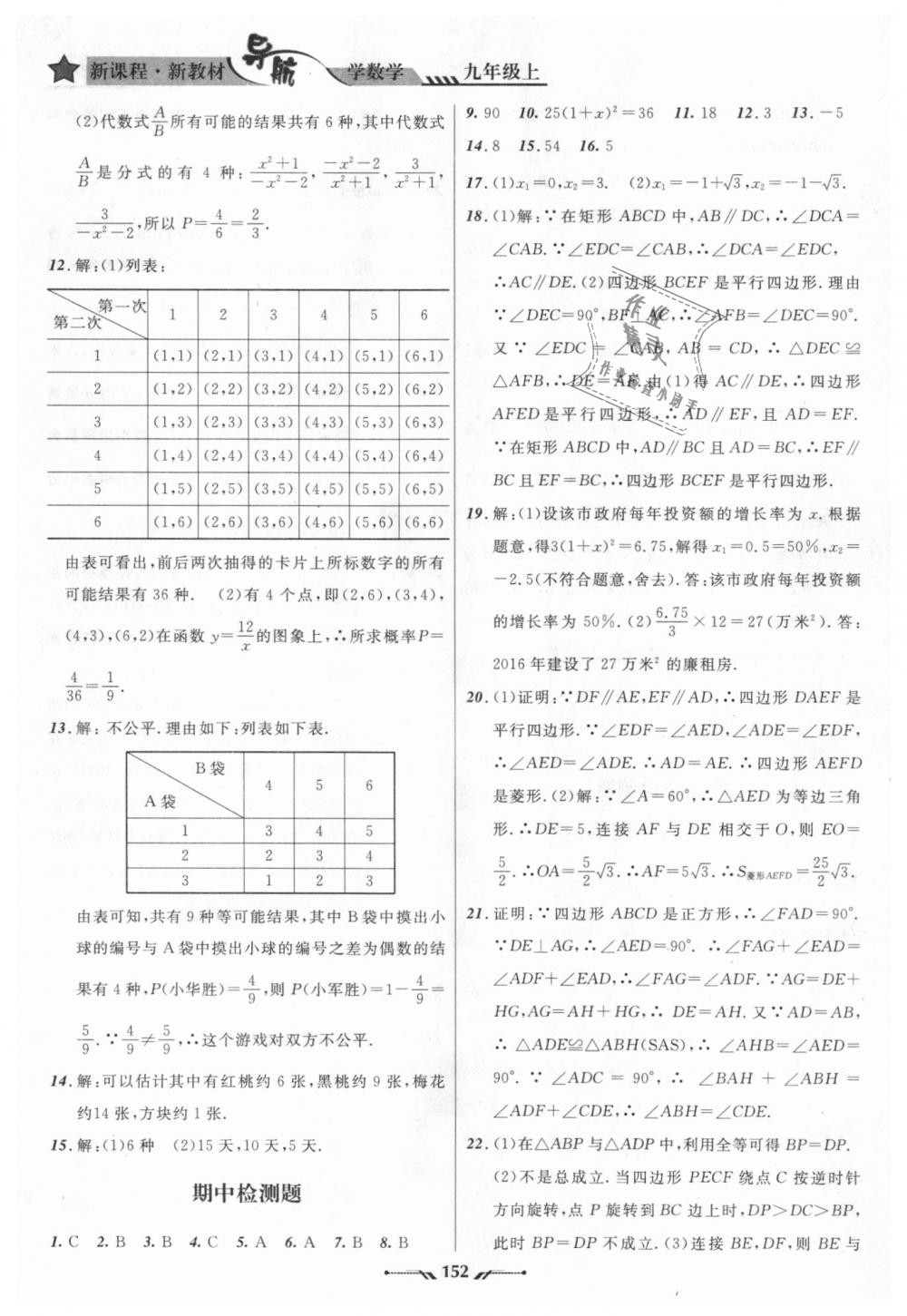 2018年新课程新教材导航学数学九年级上册北师大版 第20页