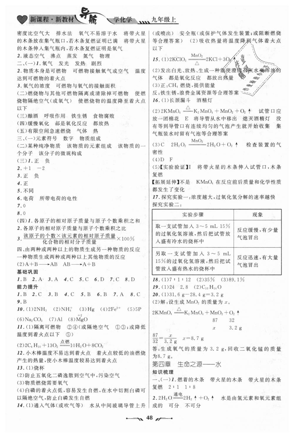 2018年新課程新教材導(dǎo)航學(xué)化學(xué)九年級(jí)上冊(cè)科學(xué)版 第16頁(yè)